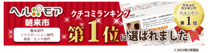 へルモア クチコミランキング 朝来市 整体部門 第1位に選ばれました