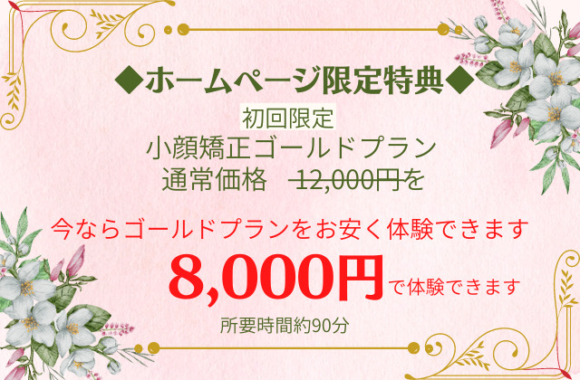 ホームページ限定特典 小顔矯正ゴールドプラン 初回限定 8,000円