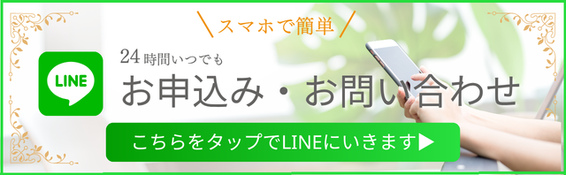 LINEでお申込み・お問い合わせ