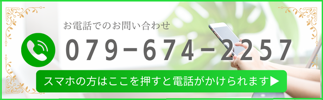 お電話でのお問い合わせ 079-674-2257